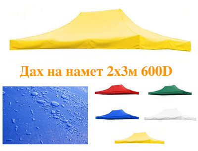 Тент на раздвижной шатер палатку 2х3м, 600D прорезиненный Желтый 888839 фото