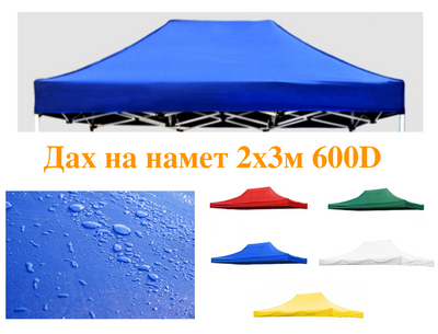 Крыша для садового павильона, шатра, торговой палатки 2х3м, 600D Синий тент 888832 фото